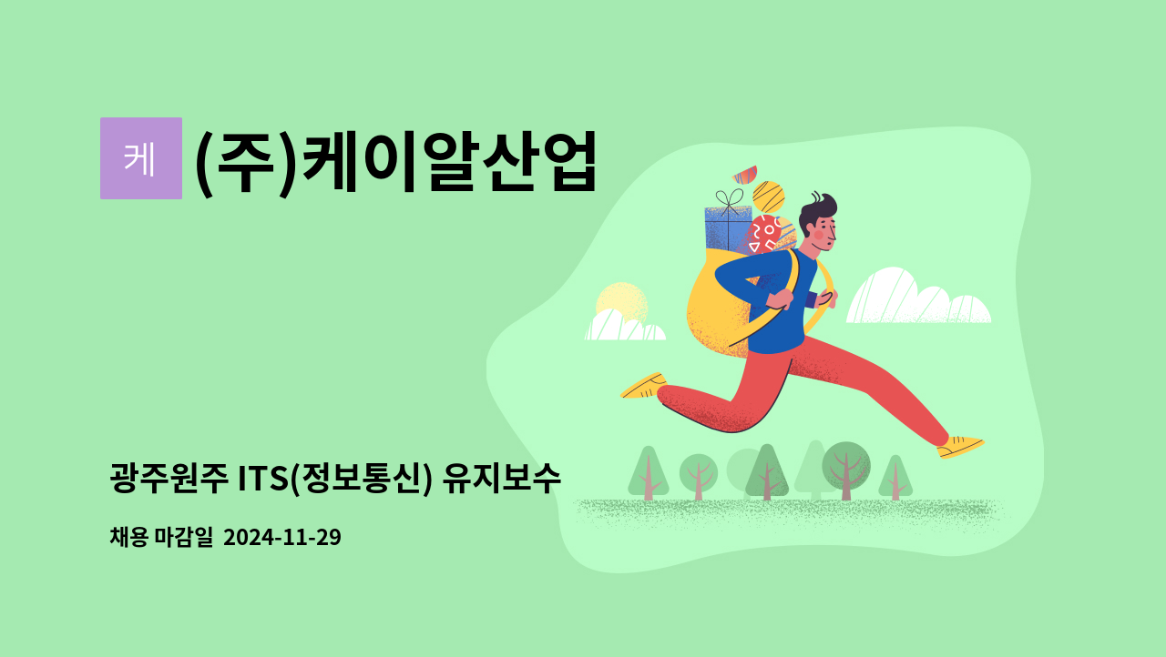 (주)케이알산업 - 광주원주 ITS(정보통신) 유지보수 기술직 모집 : 채용 메인 사진 (더팀스 제공)