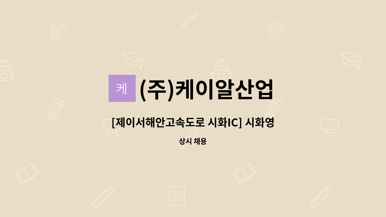 (주)케이알산업 - [제이서해안고속도로 시화IC] 시화영업소 요금징수원 모집 : 채용 메인 사진 (더팀스 제공)