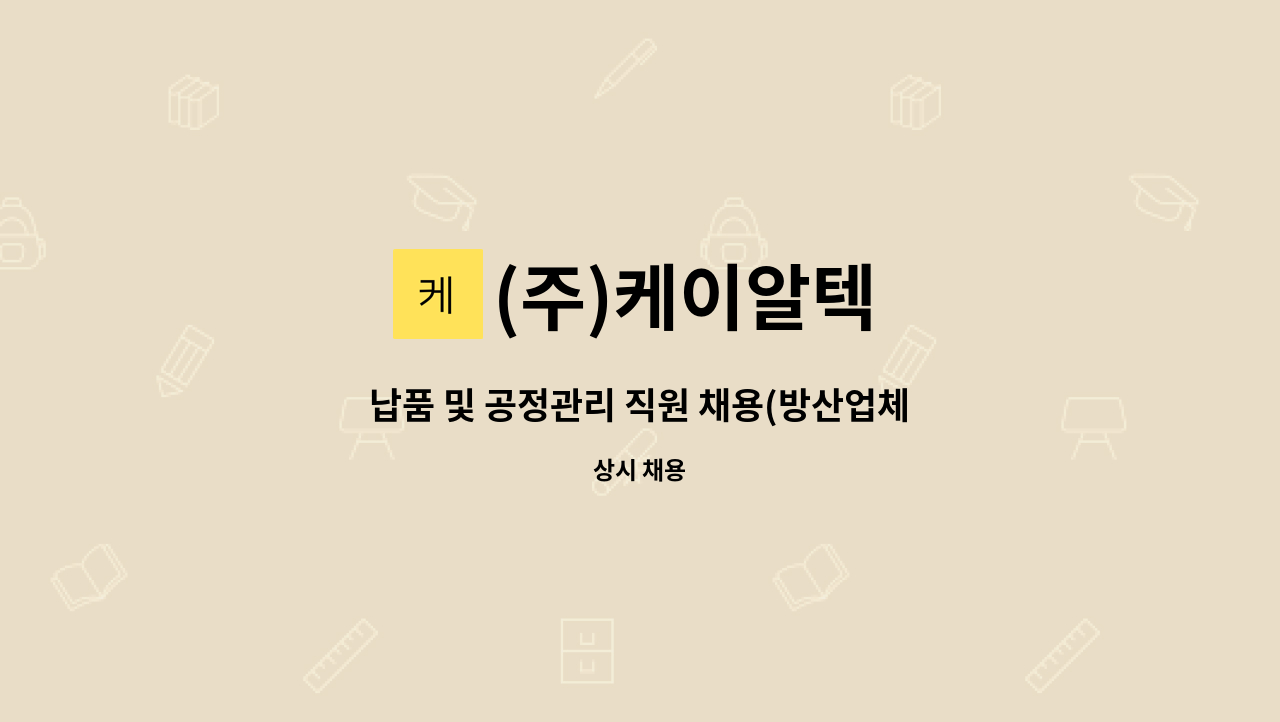 (주)케이알텍 - 납품 및 공정관리 직원 채용(방산업체 유경험자 우대) : 채용 메인 사진 (더팀스 제공)