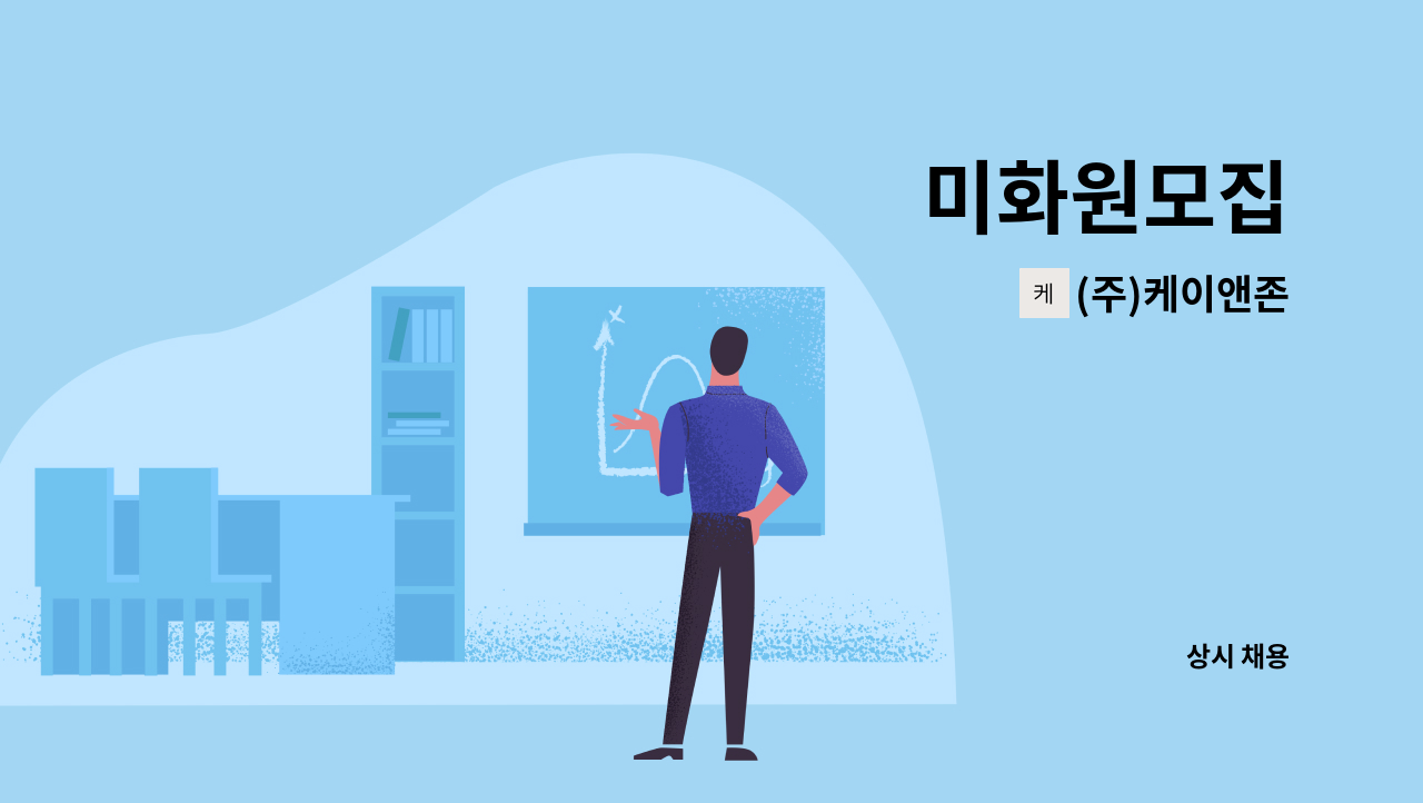 (주)케이앤존 - 미화원모집 : 채용 메인 사진 (더팀스 제공)