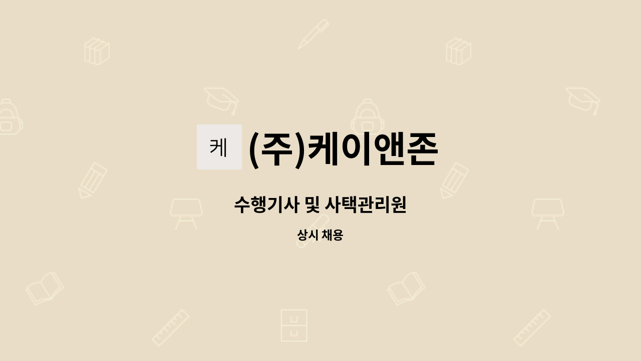 (주)케이앤존 - 수행기사 및 사택관리원 : 채용 메인 사진 (더팀스 제공)