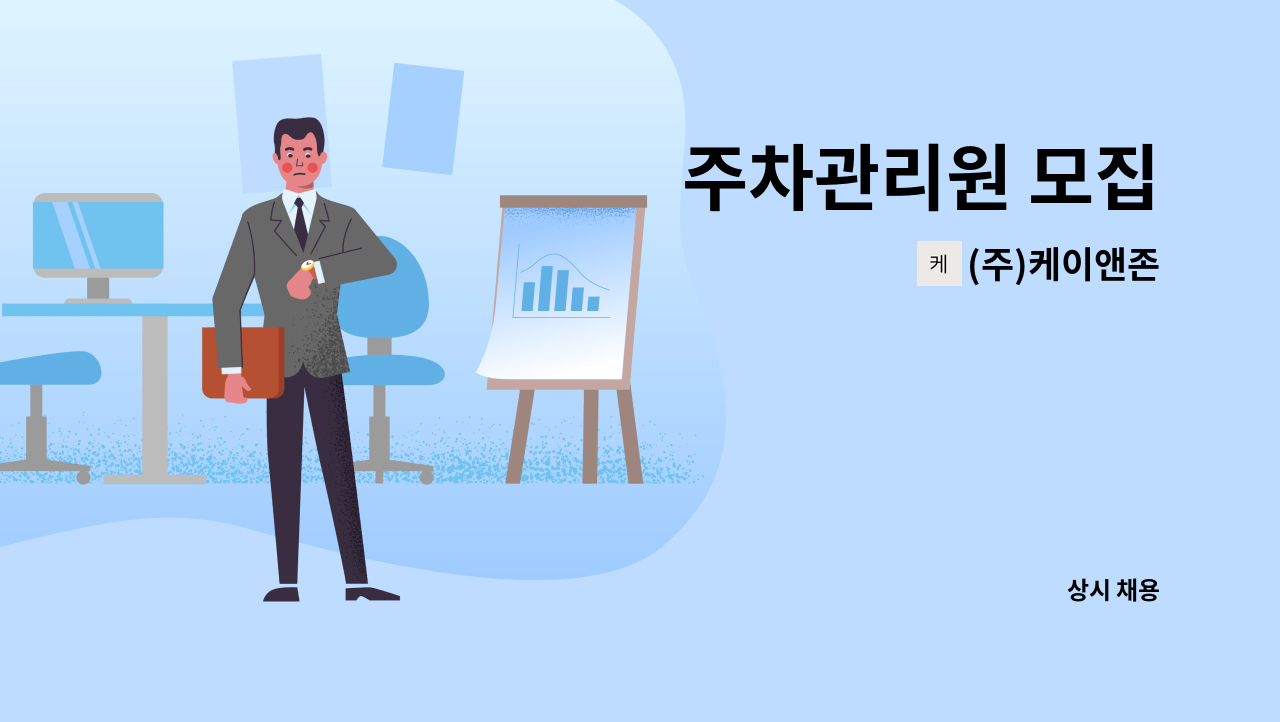 (주)케이앤존 - 주차관리원 모집 : 채용 메인 사진 (더팀스 제공)