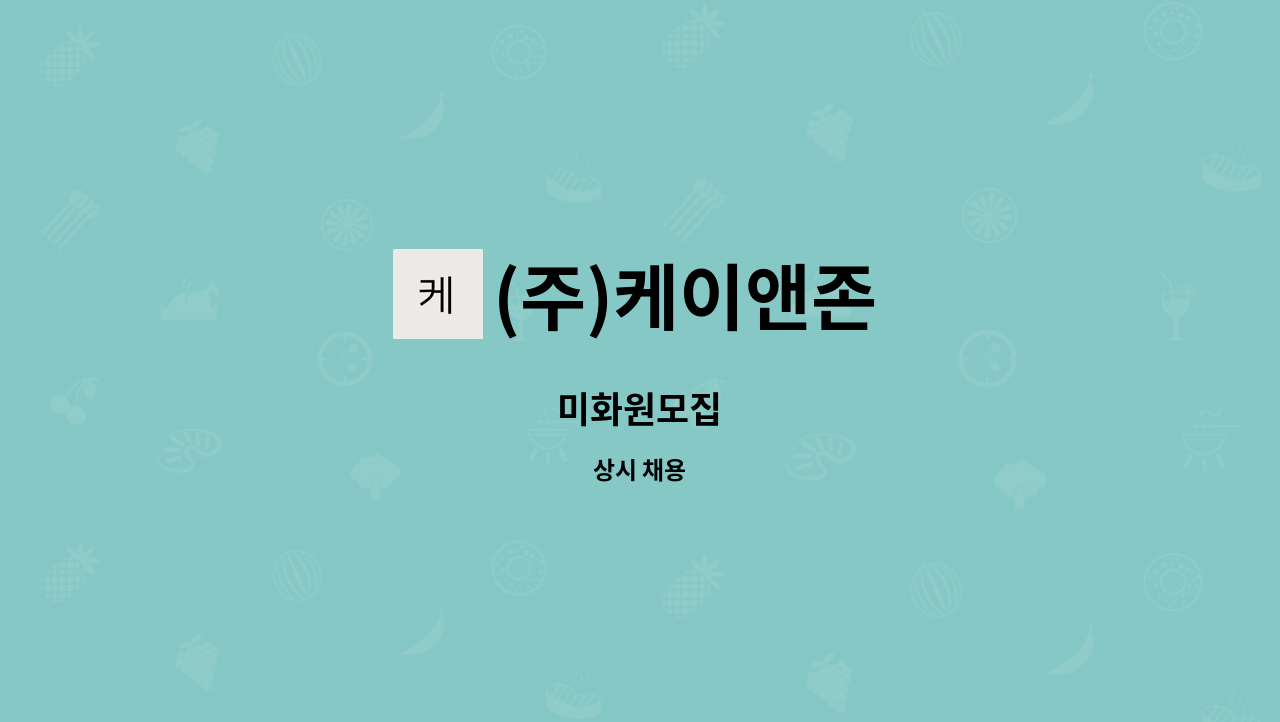 (주)케이앤존 - 미화원모집 : 채용 메인 사진 (더팀스 제공)