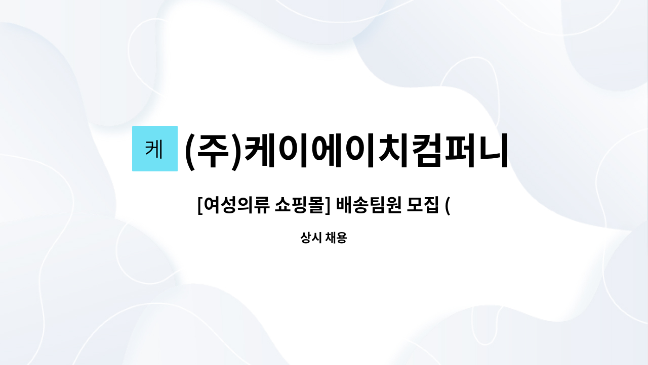 (주)케이에이치컴퍼니 - [여성의류 쇼핑몰] 배송팀원 모집 (창고재고관리, 상품입출고, 재포장) : 채용 메인 사진 (더팀스 제공)