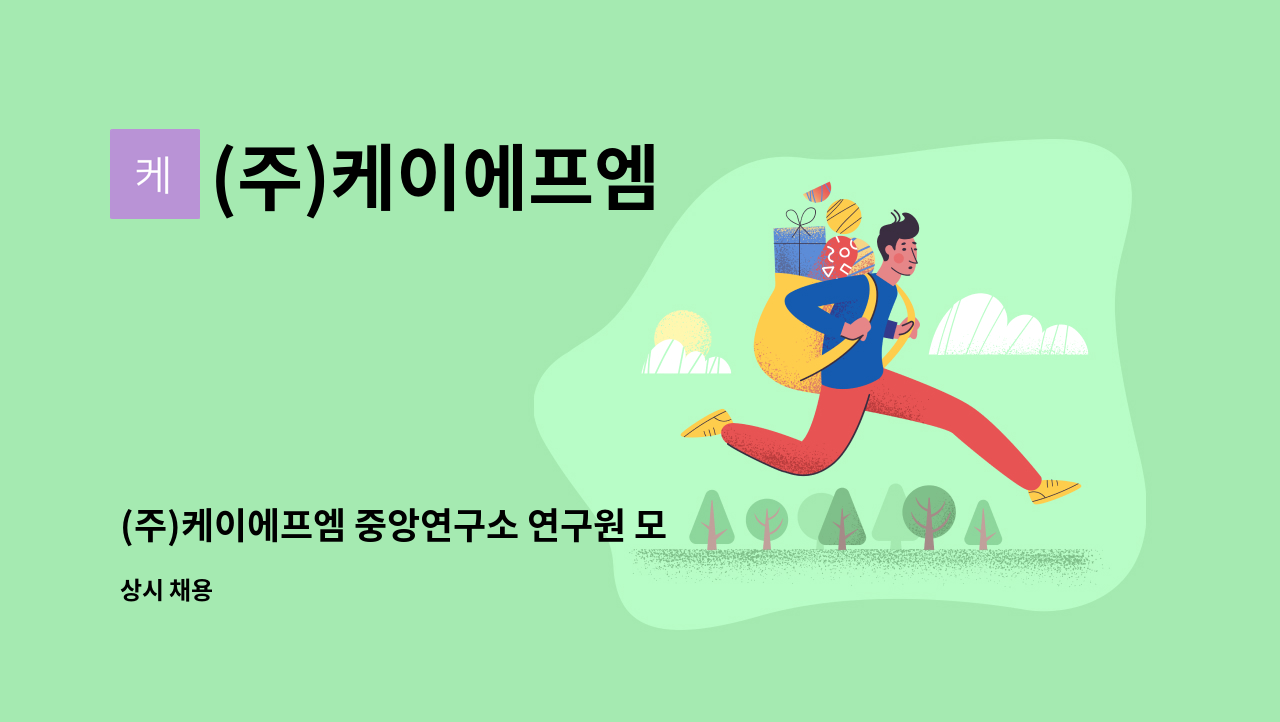 (주)케이에프엠 - (주)케이에프엠 중앙연구소 연구원 모집(전문연구요원 가능) : 채용 메인 사진 (더팀스 제공)