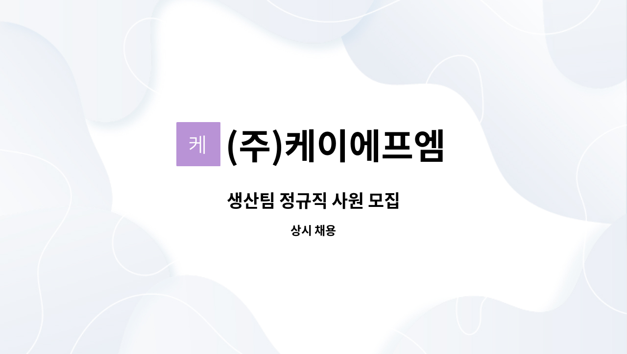 (주)케이에프엠 - 생산팀 정규직 사원 모집 : 채용 메인 사진 (더팀스 제공)