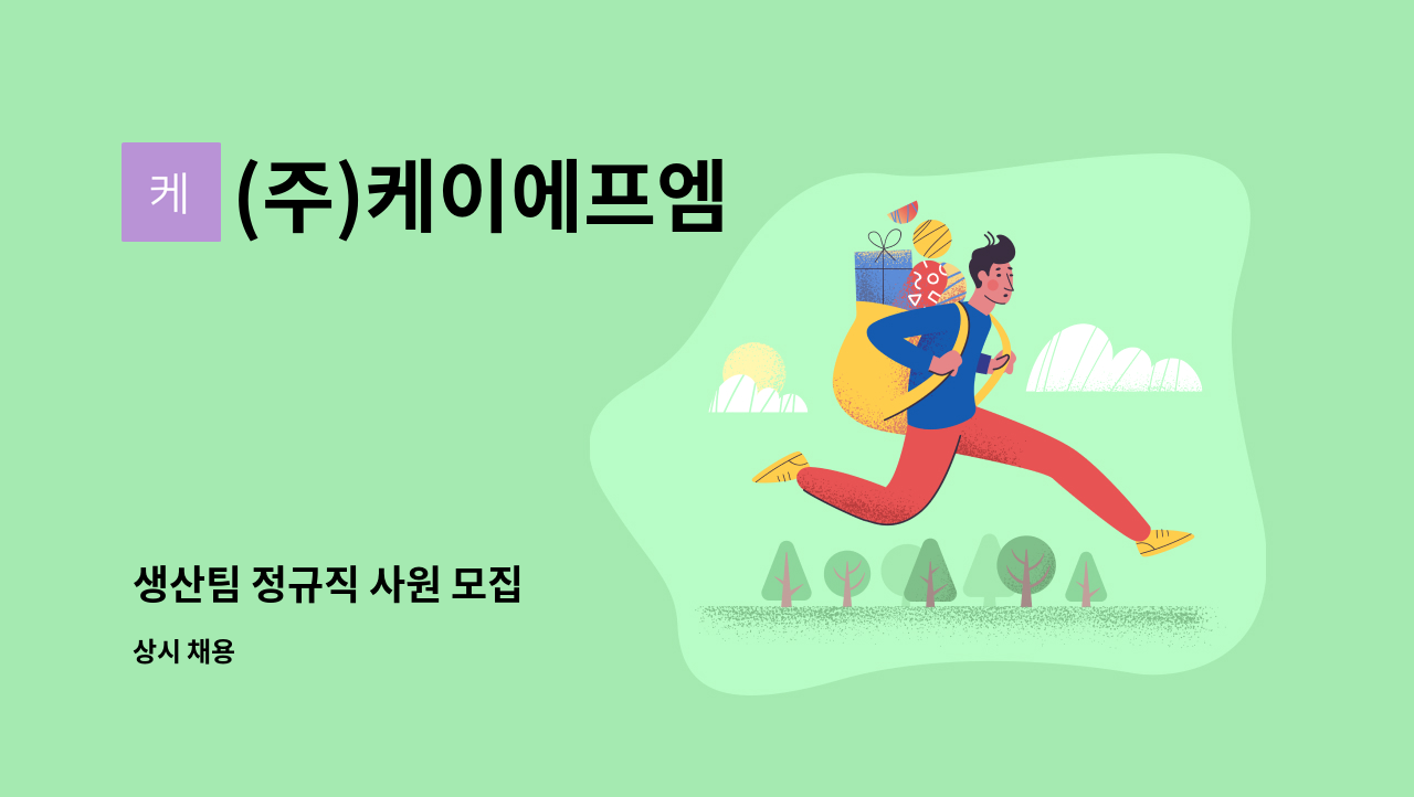 (주)케이에프엠 - 생산팀 정규직 사원 모집 : 채용 메인 사진 (더팀스 제공)