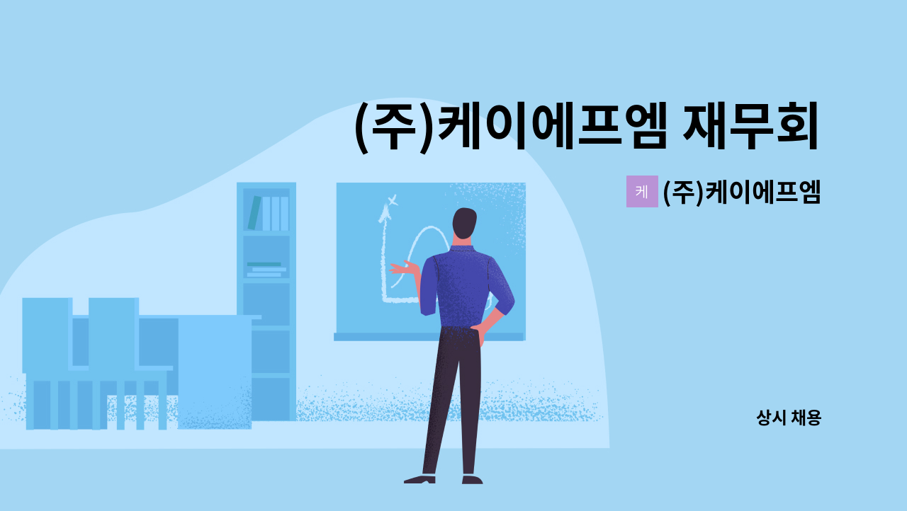 (주)케이에프엠 - (주)케이에프엠 재무회계 직원을 모집합니다. : 채용 메인 사진 (더팀스 제공)