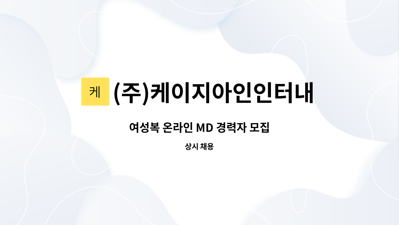 (주)케이지아인인터내셔널(KZIA INTERNATIONAL CO.,Ltd) - 여성복 온라인 MD 경력자 모집 : 채용 메인 사진 (더팀스 제공)