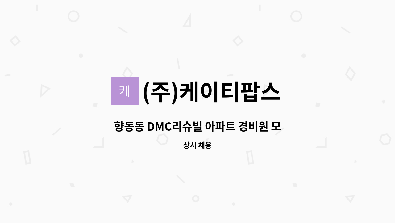 (주)케이티팝스 - 향동동 DMC리슈빌 아파트 경비원 모집 : 채용 메인 사진 (더팀스 제공)