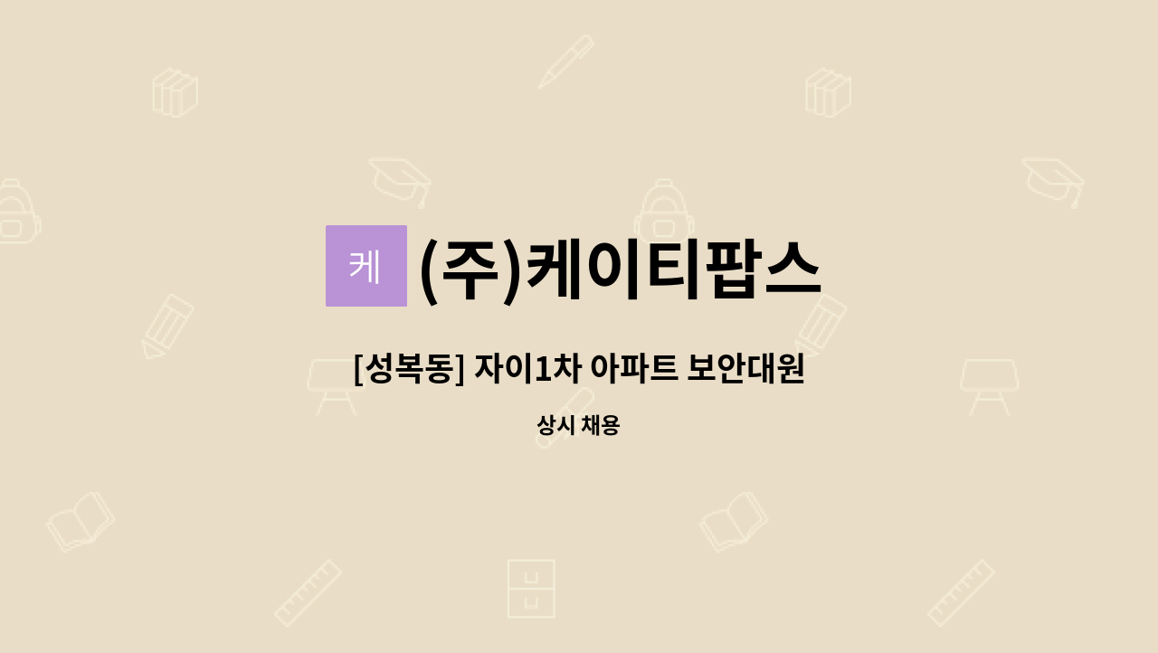 (주)케이티팝스 - [성복동] 자이1차 아파트 보안대원 : 채용 메인 사진 (더팀스 제공)