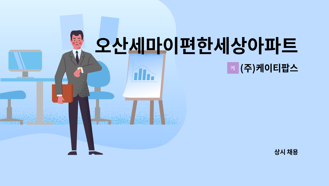 (주)케이티팝스 - 오산세마이편한세상아파트 경비원구인 : 채용 메인 사진 (더팀스 제공)