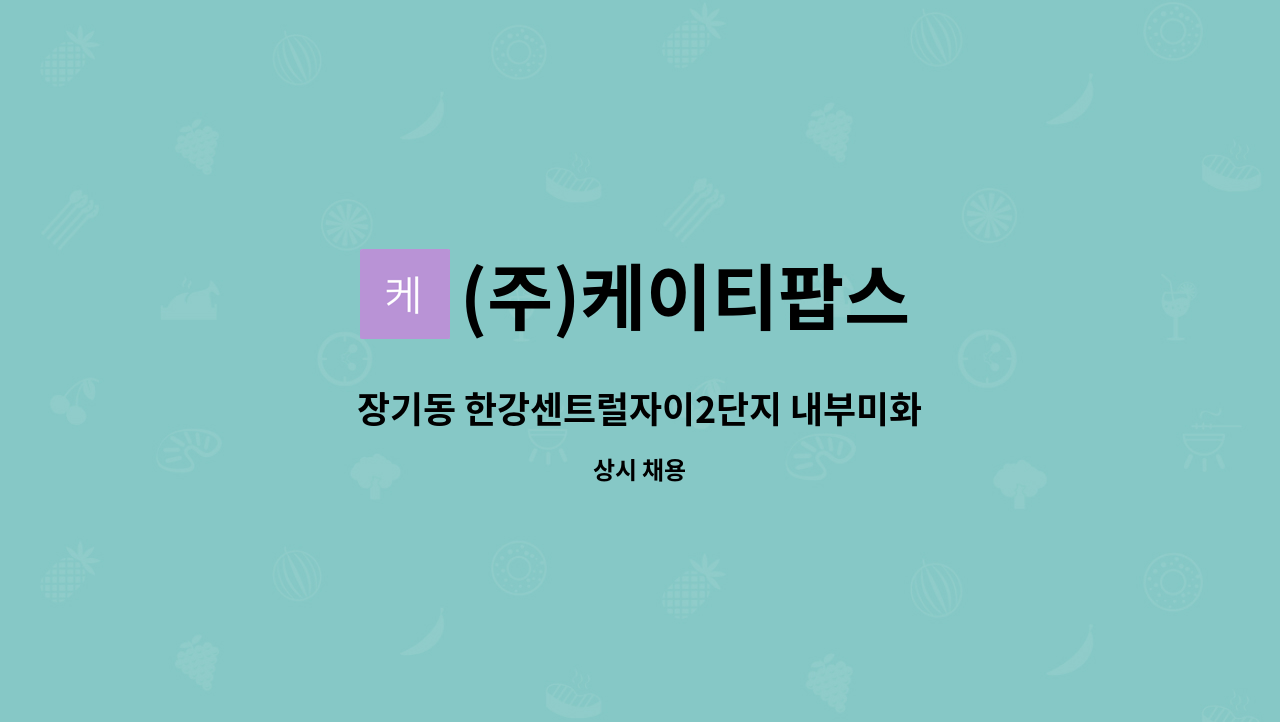 (주)케이티팝스 - 장기동 한강센트럴자이2단지 내부미화 : 채용 메인 사진 (더팀스 제공)