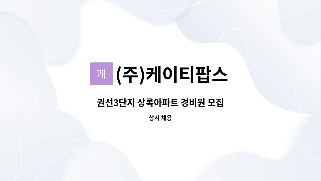 (주)케이티팝스 - 권선3단지 상록아파트 경비원 모집 : 채용 메인 사진 (더팀스 제공)