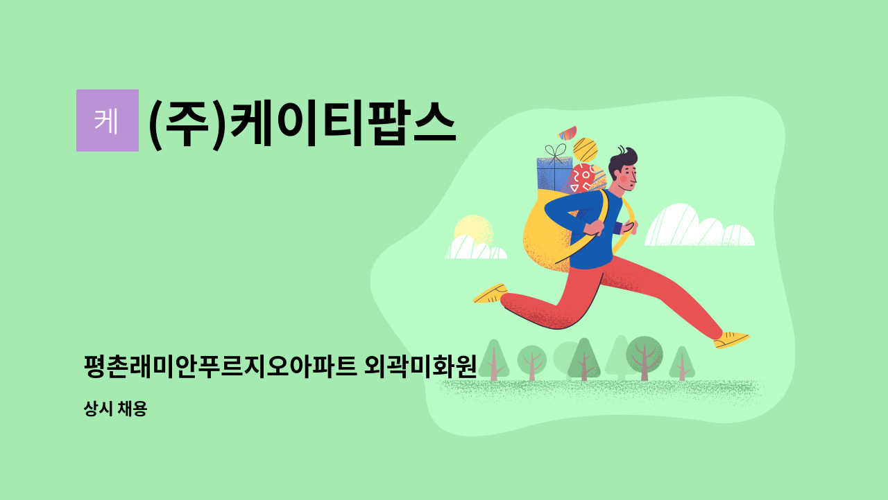 (주)케이티팝스 - 평촌래미안푸르지오아파트 외곽미화원  모집 : 채용 메인 사진 (더팀스 제공)