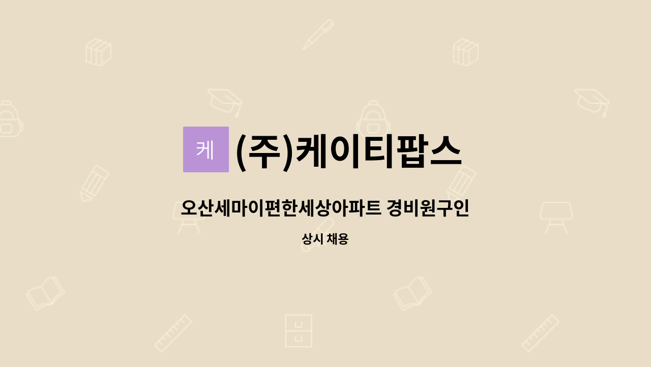 (주)케이티팝스 - 오산세마이편한세상아파트 경비원구인 : 채용 메인 사진 (더팀스 제공)