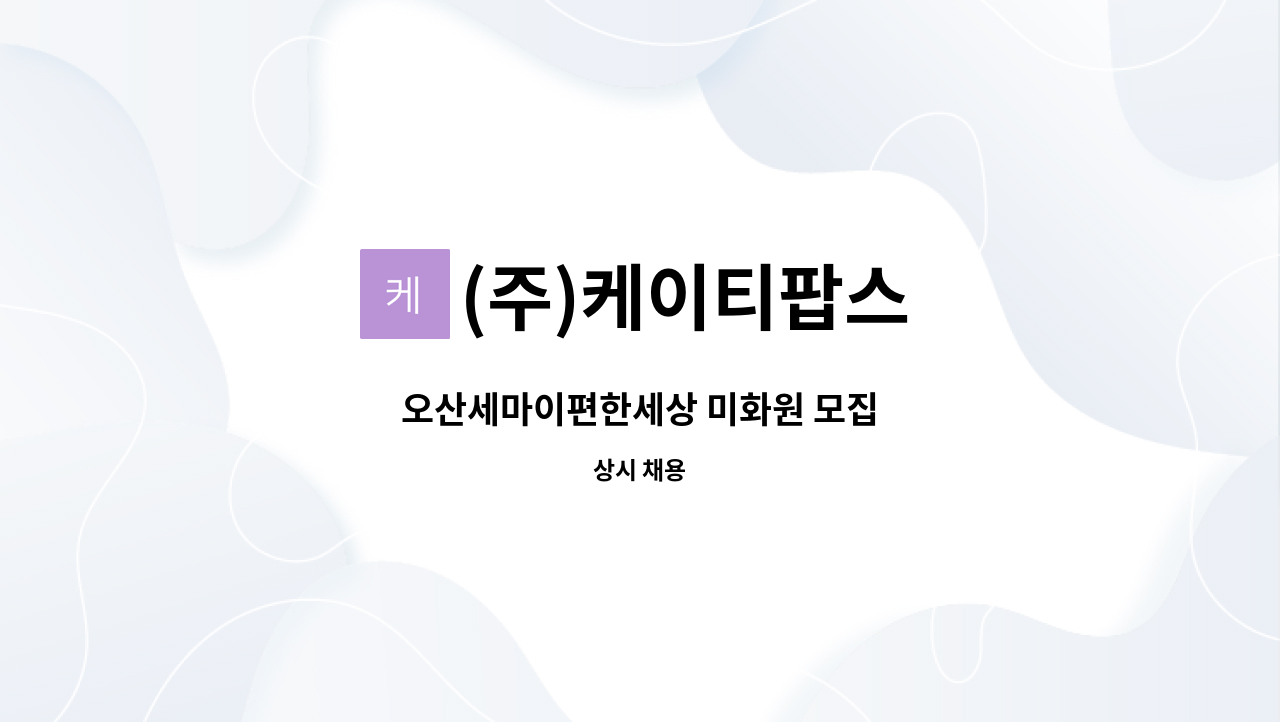 (주)케이티팝스 - 오산세마이편한세상 미화원 모집 : 채용 메인 사진 (더팀스 제공)