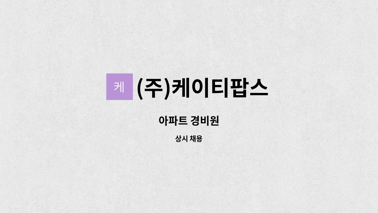 (주)케이티팝스 - 아파트 경비원 : 채용 메인 사진 (더팀스 제공)