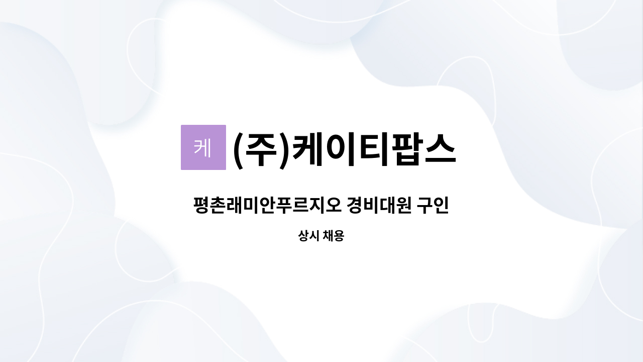 (주)케이티팝스 - 평촌래미안푸르지오 경비대원 구인 : 채용 메인 사진 (더팀스 제공)