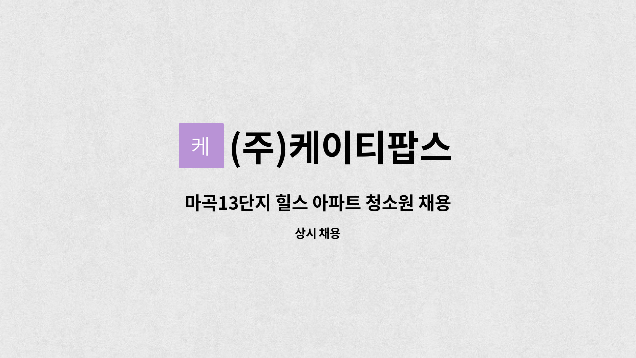 (주)케이티팝스 - 마곡13단지 힐스 아파트 청소원 채용 : 채용 메인 사진 (더팀스 제공)