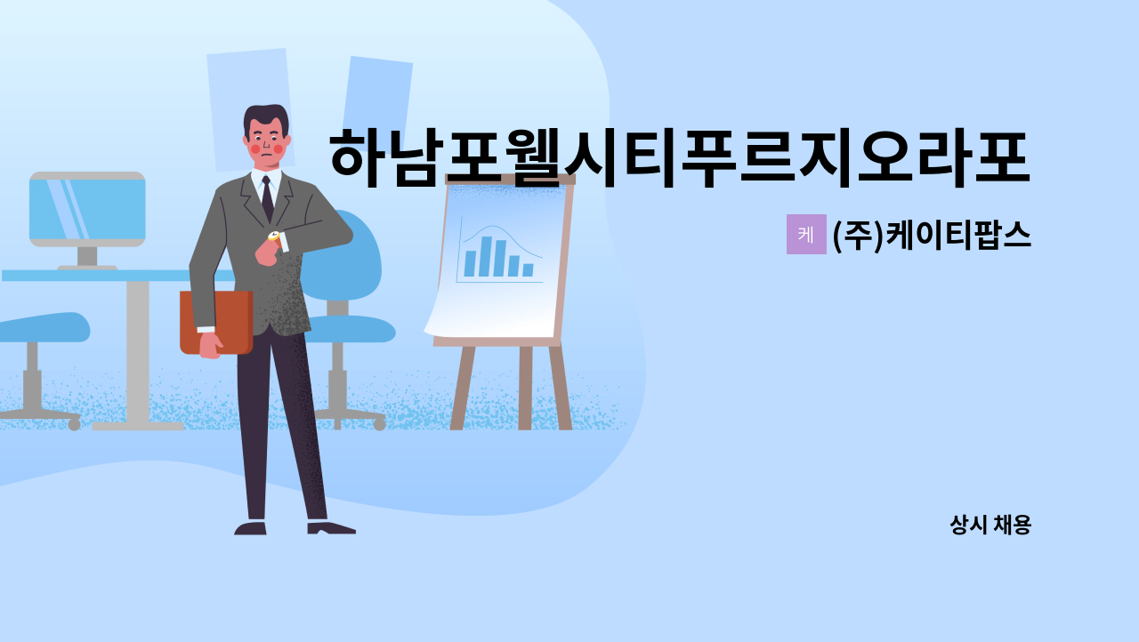 (주)케이티팝스 - 하남포웰시티푸르지오라포레 보안대원 구인 : 채용 메인 사진 (더팀스 제공)