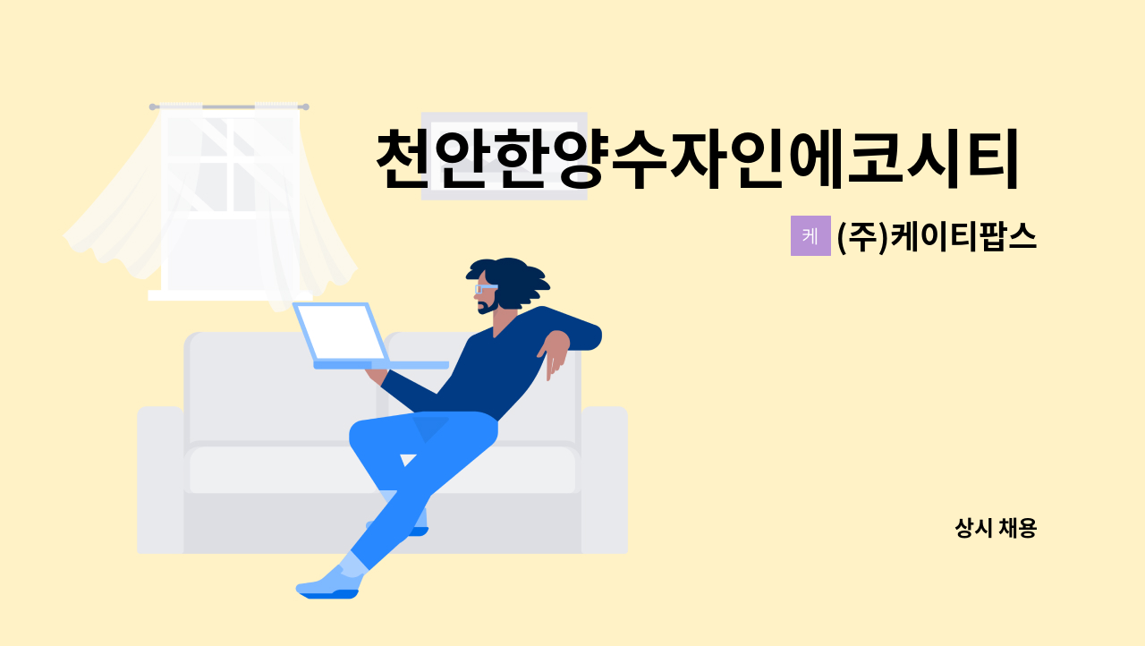 (주)케이티팝스 - 천안한양수자인에코시티 상가 외곽미화원 모집 : 채용 메인 사진 (더팀스 제공)