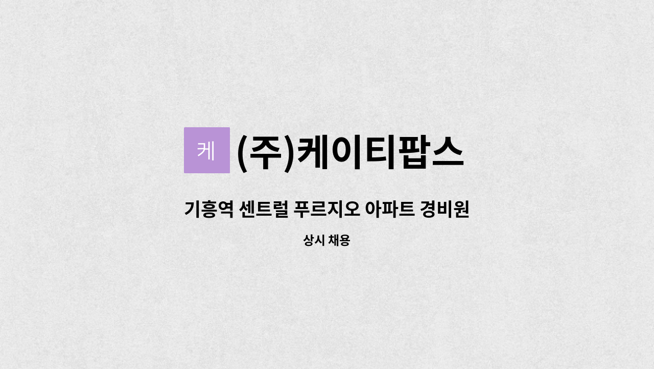 (주)케이티팝스 - 기흥역 센트럴 푸르지오 아파트 경비원 채용 : 채용 메인 사진 (더팀스 제공)