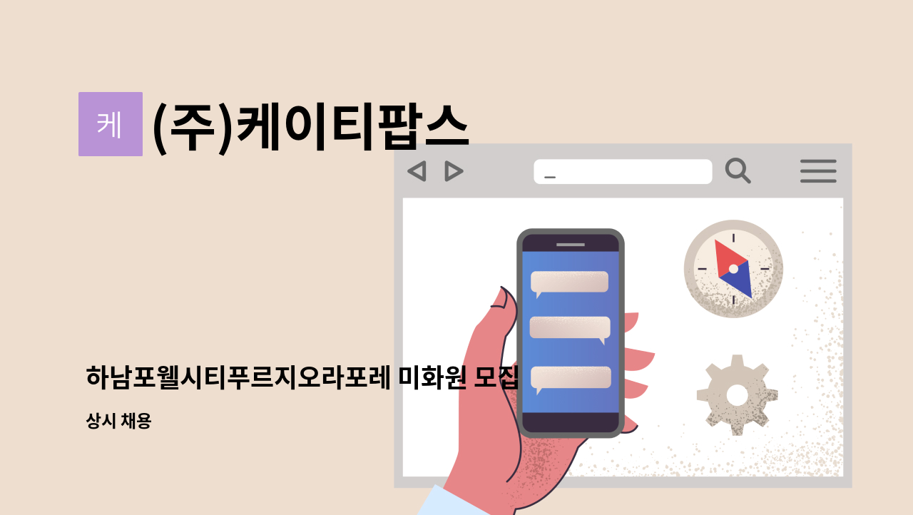 (주)케이티팝스 - 하남포웰시티푸르지오라포레 미화원 모집 : 채용 메인 사진 (더팀스 제공)