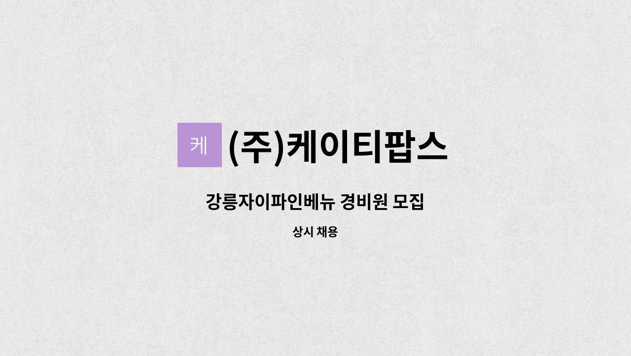 (주)케이티팝스 - 강릉자이파인베뉴 경비원 모집 : 채용 메인 사진 (더팀스 제공)