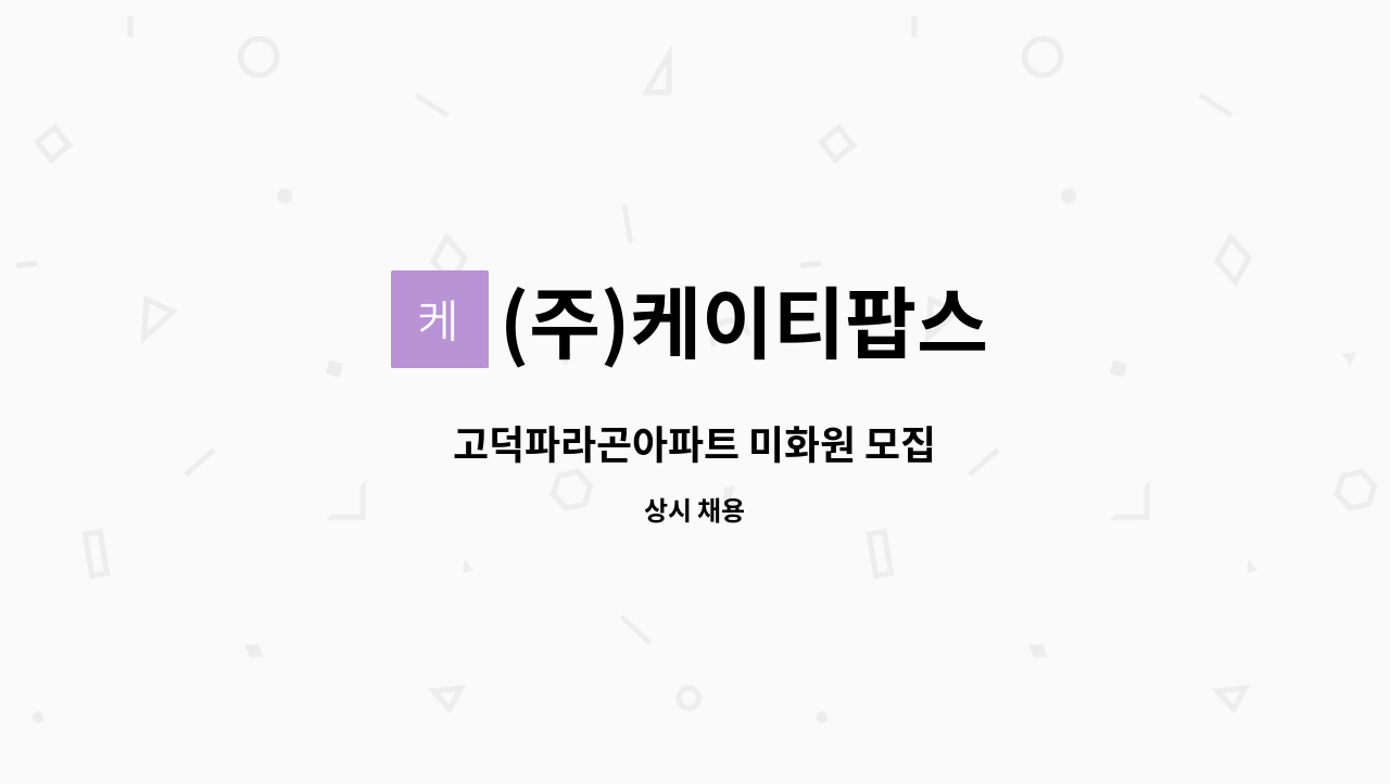 (주)케이티팝스 - 고덕파라곤아파트 미화원 모집 : 채용 메인 사진 (더팀스 제공)