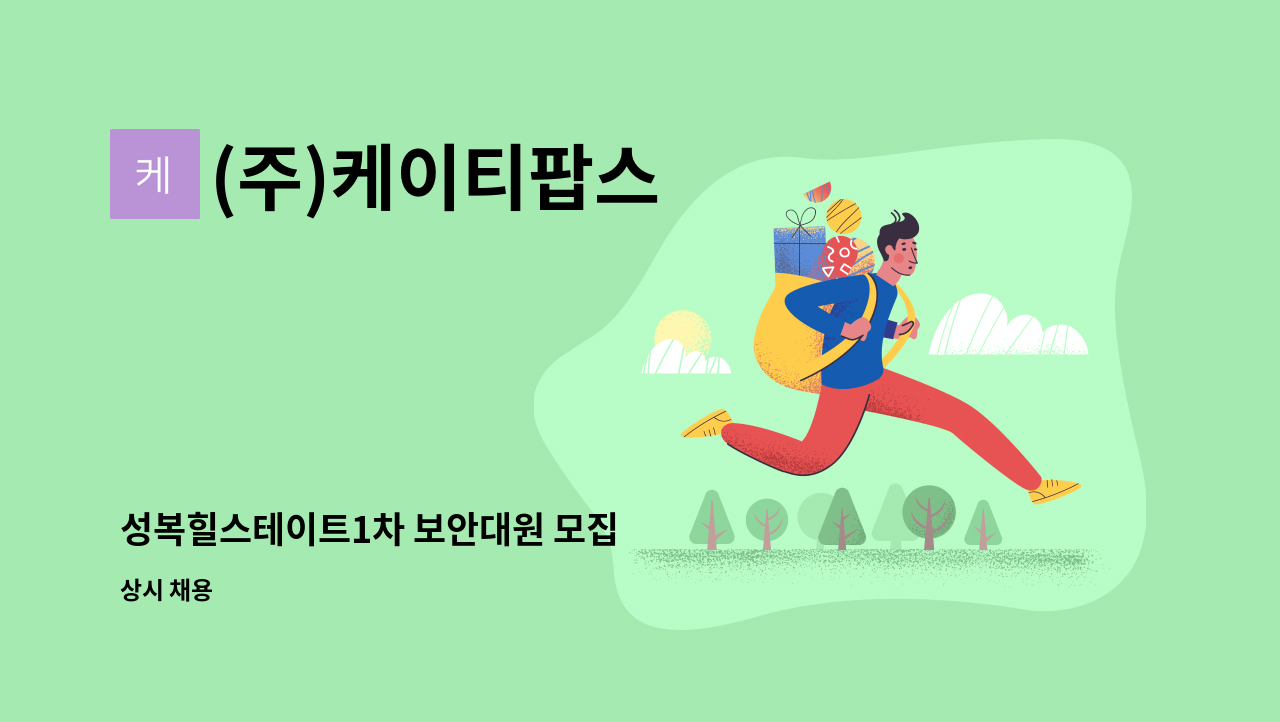 (주)케이티팝스 - 성복힐스테이트1차 보안대원 모집 : 채용 메인 사진 (더팀스 제공)