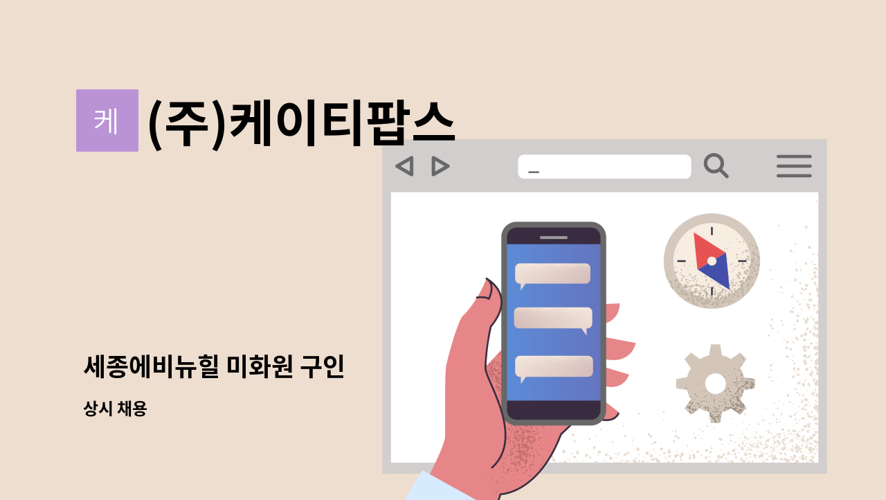 (주)케이티팝스 - 세종에비뉴힐 미화원 구인 : 채용 메인 사진 (더팀스 제공)