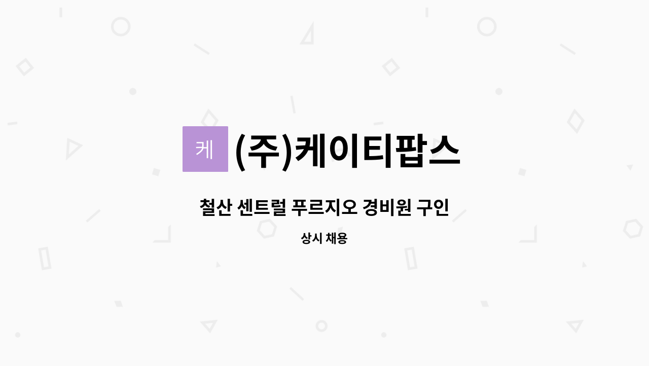 (주)케이티팝스 - 철산 센트럴 푸르지오 경비원 구인 : 채용 메인 사진 (더팀스 제공)