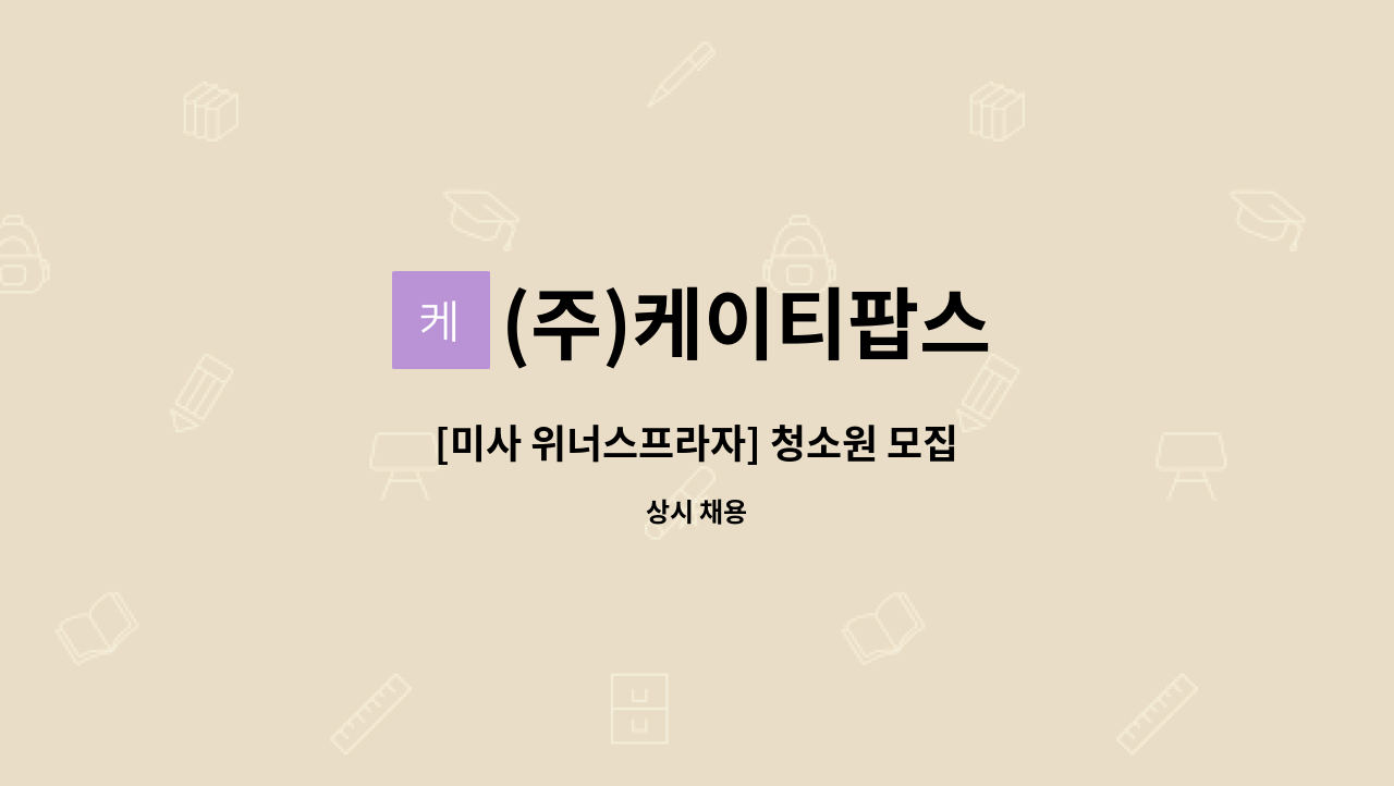 (주)케이티팝스 - [미사 위너스프라자] 청소원 모집 : 채용 메인 사진 (더팀스 제공)