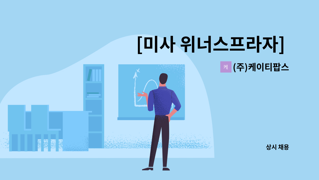 (주)케이티팝스 - [미사 위너스프라자] 청소원 모집 : 채용 메인 사진 (더팀스 제공)