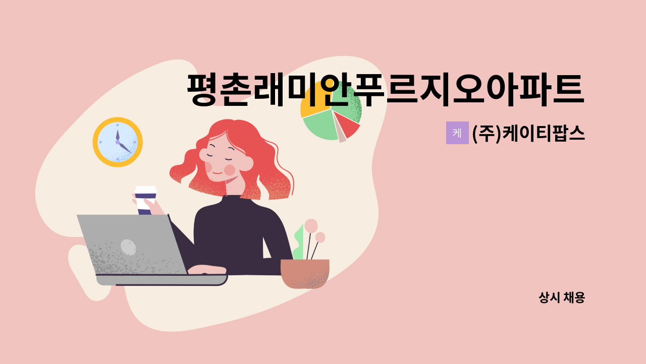 (주)케이티팝스 - 평촌래미안푸르지오아파트 미화원  모집 : 채용 메인 사진 (더팀스 제공)