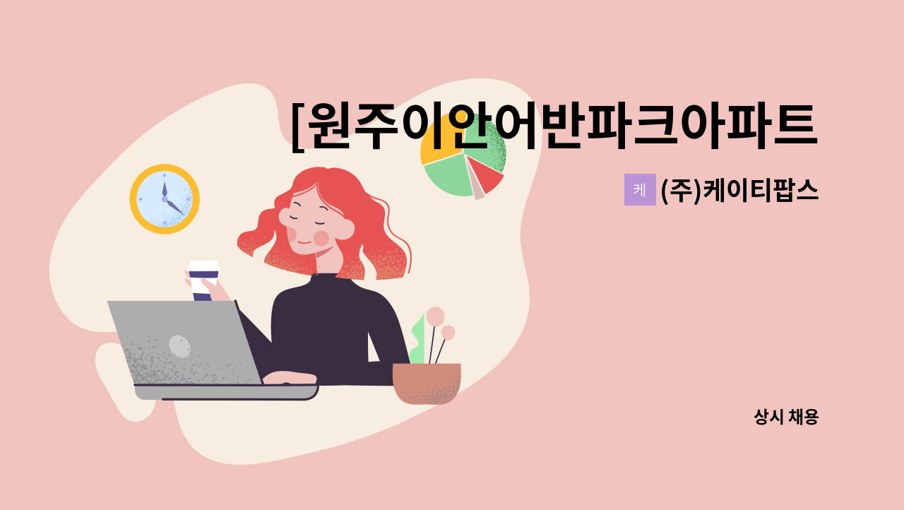 (주)케이티팝스 - [원주이안어반파크아파트]미화원 구인 : 채용 메인 사진 (더팀스 제공)