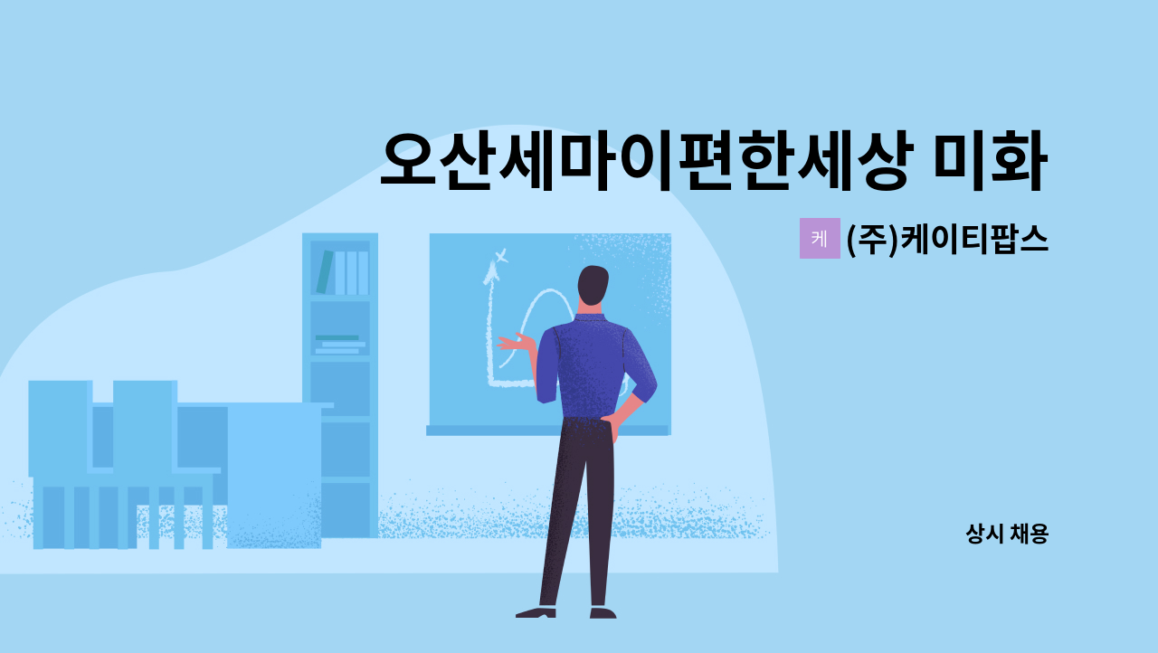 (주)케이티팝스 - 오산세마이편한세상 미화원 모집 : 채용 메인 사진 (더팀스 제공)