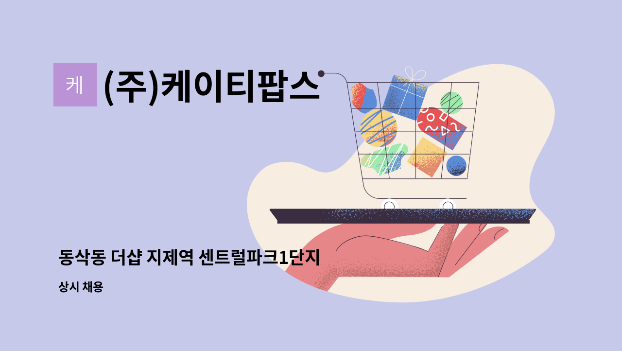 (주)케이티팝스 - 동삭동 더샵 지제역 센트럴파크1단지 보안 : 채용 메인 사진 (더팀스 제공)