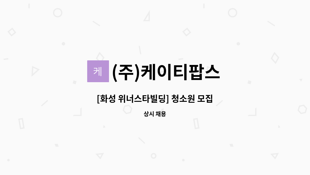 (주)케이티팝스 - [화성 위너스타빌딩] 청소원 모집 : 채용 메인 사진 (더팀스 제공)