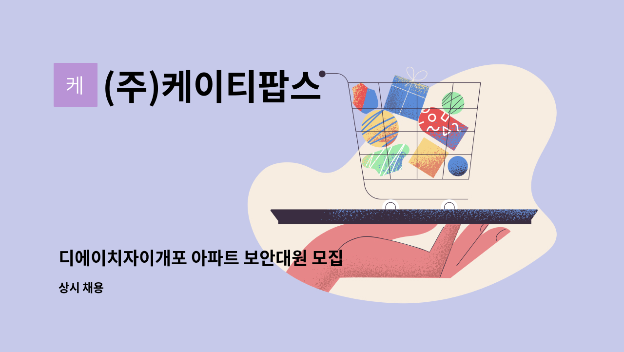 (주)케이티팝스 - 디에이치자이개포 아파트 보안대원 모집 : 채용 메인 사진 (더팀스 제공)