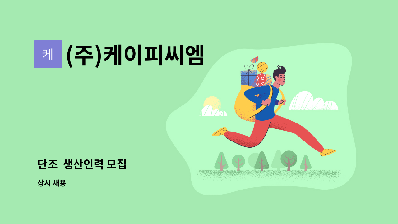 (주)케이피씨엠 - 단조  생산인력 모집 : 채용 메인 사진 (더팀스 제공)