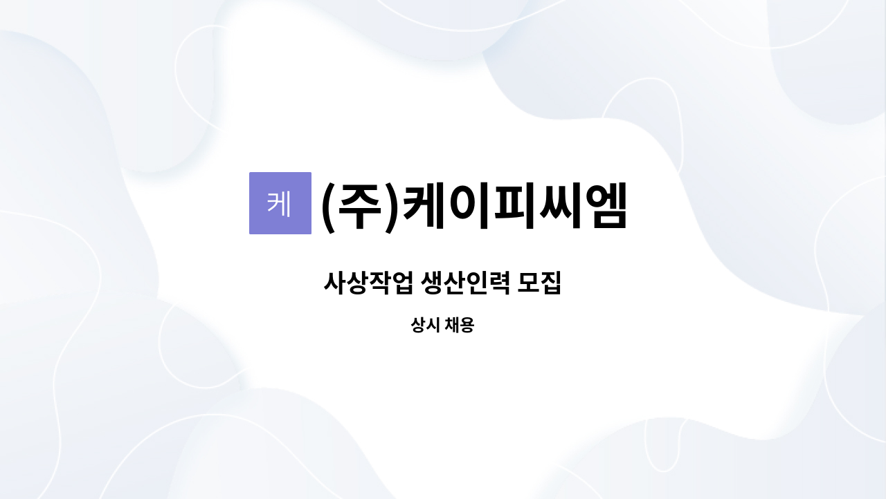 (주)케이피씨엠 - 사상작업 생산인력 모집 : 채용 메인 사진 (더팀스 제공)