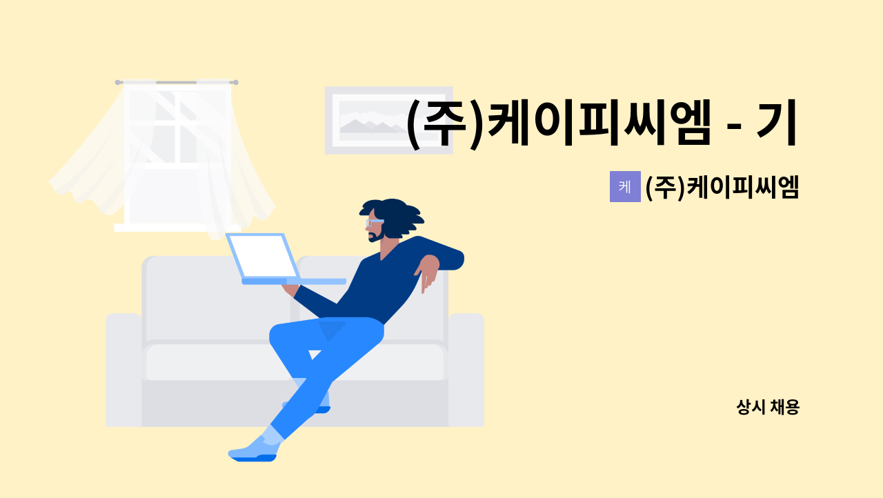 (주)케이피씨엠 - (주)케이피씨엠 - 기계공무팀 채용 : 채용 메인 사진 (더팀스 제공)