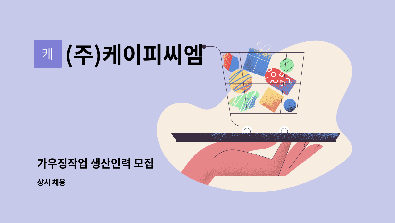 (주)케이피씨엠 - 가우징작업 생산인력 모집 : 채용 메인 사진 (더팀스 제공)