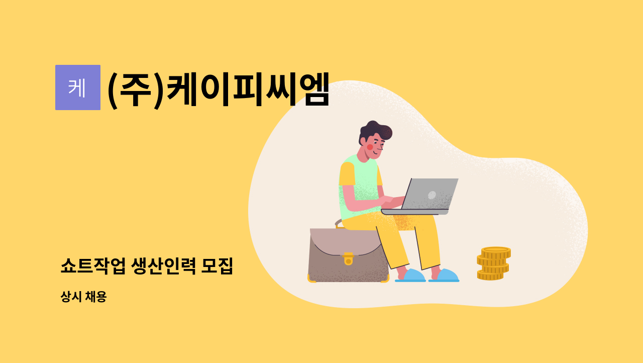 (주)케이피씨엠 - 쇼트작업 생산인력 모집 : 채용 메인 사진 (더팀스 제공)