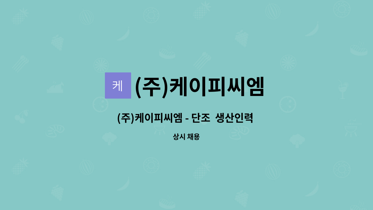 (주)케이피씨엠 - (주)케이피씨엠 - 단조  생산인력 모집 : 채용 메인 사진 (더팀스 제공)