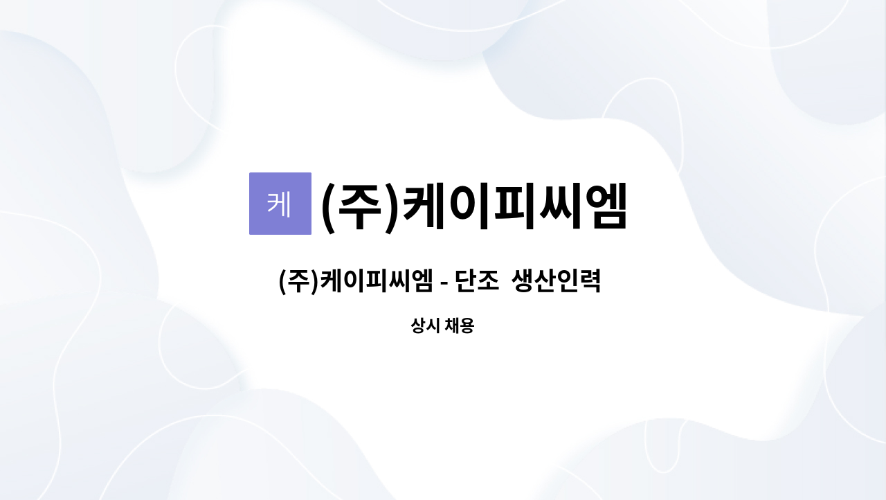 (주)케이피씨엠 - (주)케이피씨엠 - 단조  생산인력 모집 : 채용 메인 사진 (더팀스 제공)