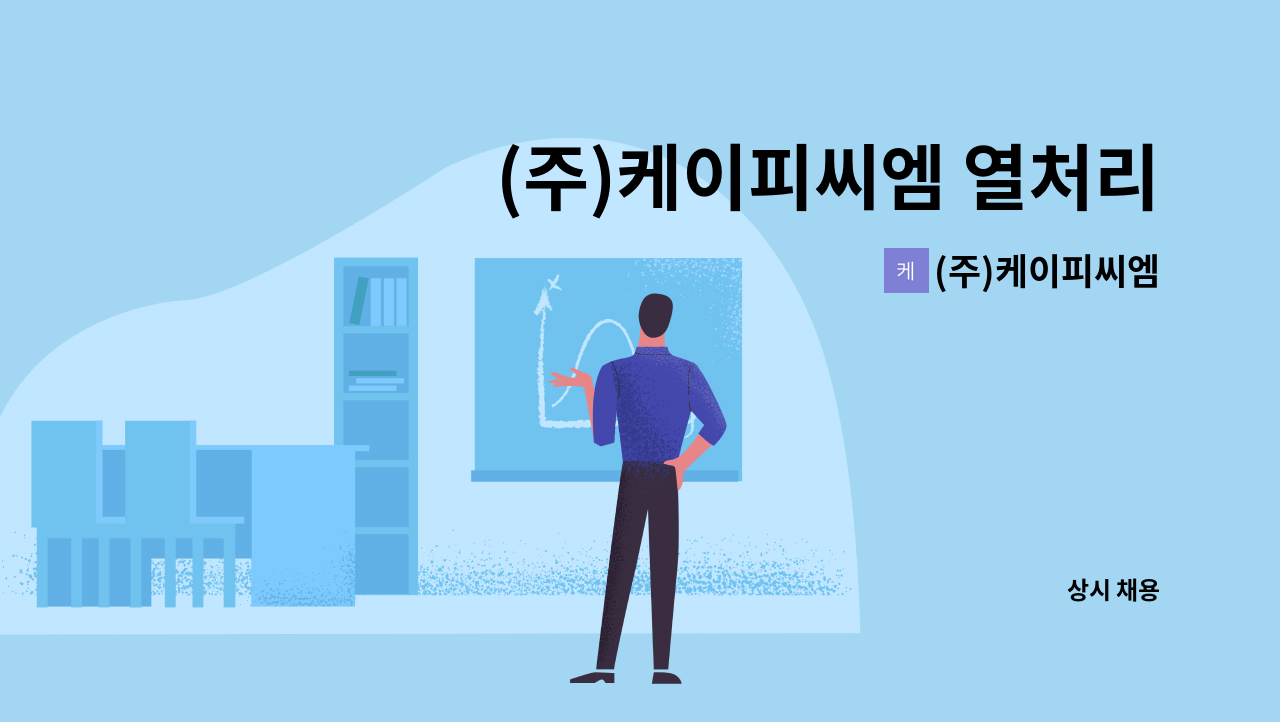 (주)케이피씨엠 - (주)케이피씨엠 열처리 및 출하담당 : 채용 메인 사진 (더팀스 제공)