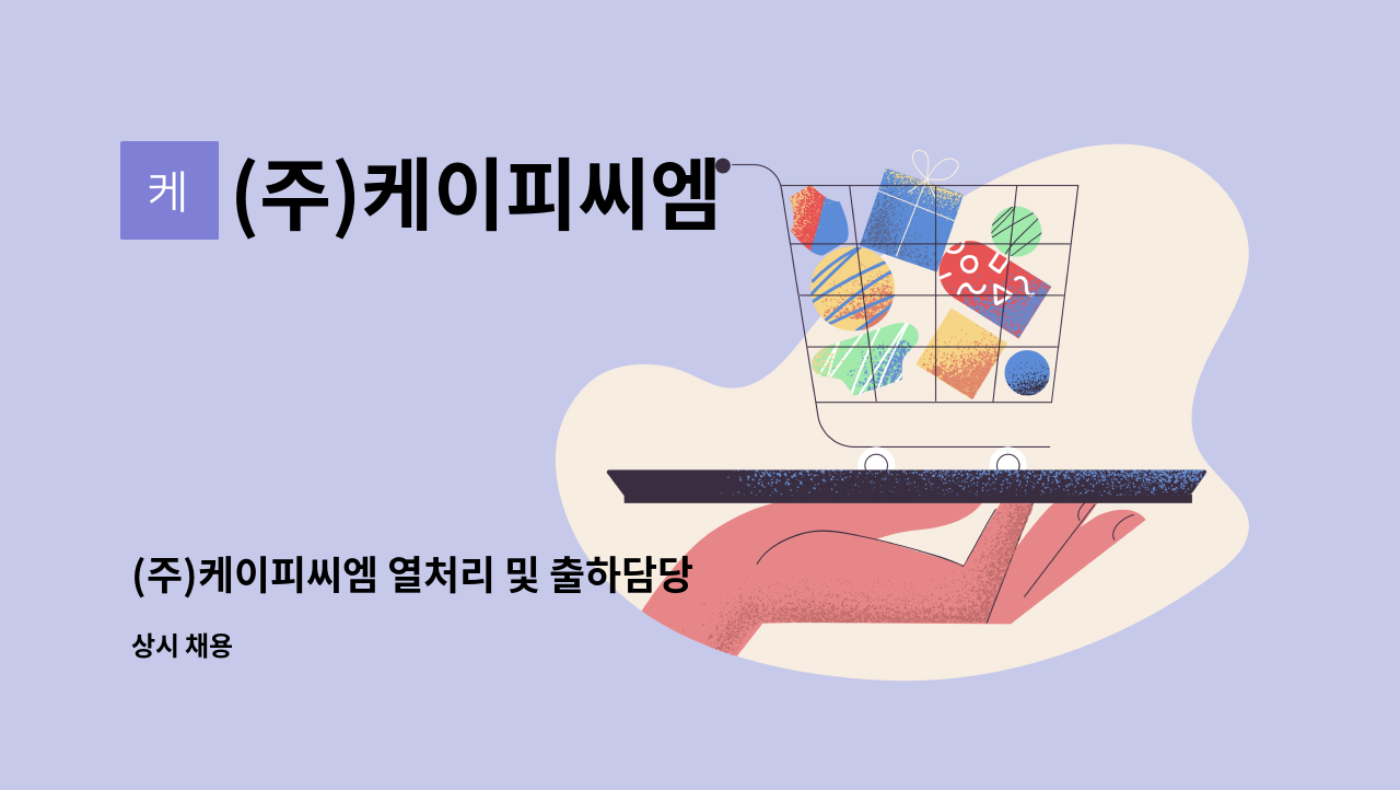 (주)케이피씨엠 - (주)케이피씨엠 열처리 및 출하담당 : 채용 메인 사진 (더팀스 제공)